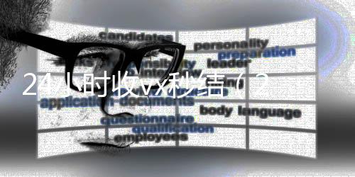 24小时收vxvx回收秒结（24小时收微信现结）